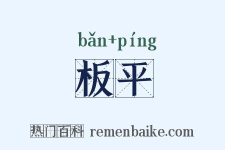 板平是什么意思的图片